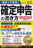 自分でできる!  確定申告の書き方 平成31年3月15日締切分 (三才ムック)