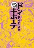 ドン・キホーテ (まんがで読破)