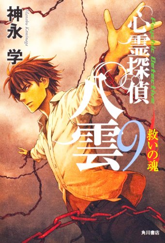 神永学:心霊探偵八雲９ 救いの魂