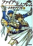ファイアーエムブレムトラキア776 2 (ファミ通文庫 101 SPECIAL STORY)