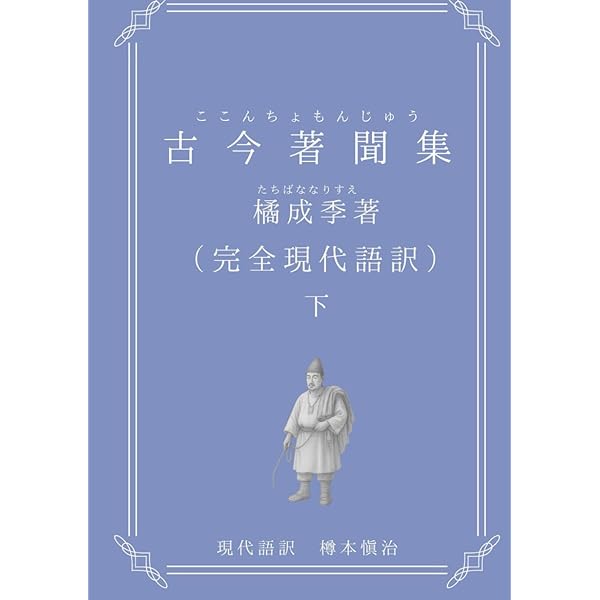 古今著聞集 (物語の舞台を歩く) | 本郷 恵子 |本 | 通販 | Amazon