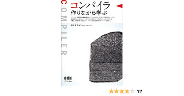 コンパイラ 作りながら学ぶ 育男 中田 本 通販 Amazon