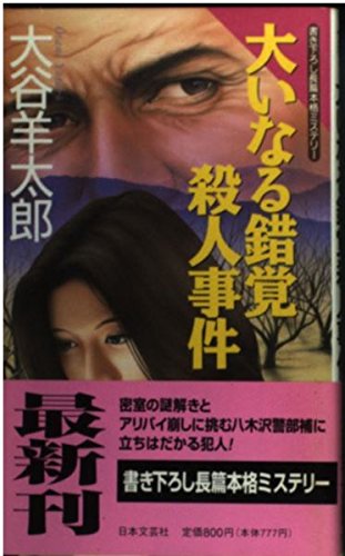 大谷羊太郎:大いなる錯覚殺人事件 (NICHIBUN NOVELS)