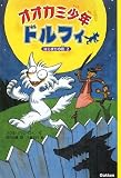 オオカミ少年ドルフィ (2)