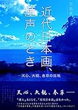 書評 近代日本画、産声のとき: 天心、大観、春草の挑戦 (22世紀アート) by 22世紀アート