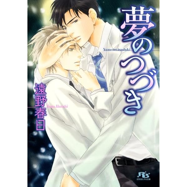 茅島氏の優雅な生活 (1) (幻冬舎ルチル文庫 と 1-2) | 遠野 春日, 日高