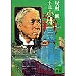小説 小林一三〈上〉 (講談社文庫)