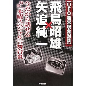 UFO超常現象対談 飛鳥昭雄×矢追純一 (ムー・スーパーミステリー・ブックス) UFO超常現象対談 飛鳥昭雄×矢追純一 (ムー・スーパーミステリー・ブックス)