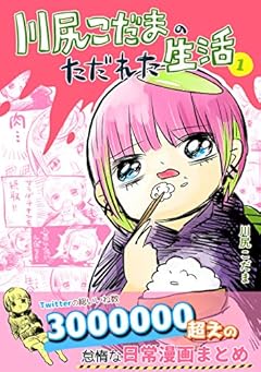 第一集: 「いなげやの話 他」 川尻こだまのただれた生活