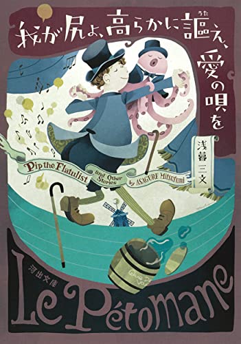 浅暮三文:我が尻よ、高らかに謳え、愛の唄を (河出文庫)