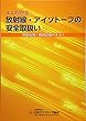 よくわかる放射線・アイソトープの安全取扱い―現場必備!教育訓練テキスト