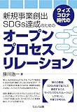 ウィズコロナ時代の新規事業創出SDGs達成のためのオープンプロセスリレーション