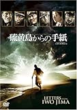 硫黄島からの手紙 期間限定版 [DVD]