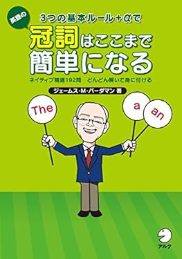 3つの基本ルール＋αで英語の冠詞はここまで簡単になる～ネイティブ精選192問　どんどん解いて身に付ける