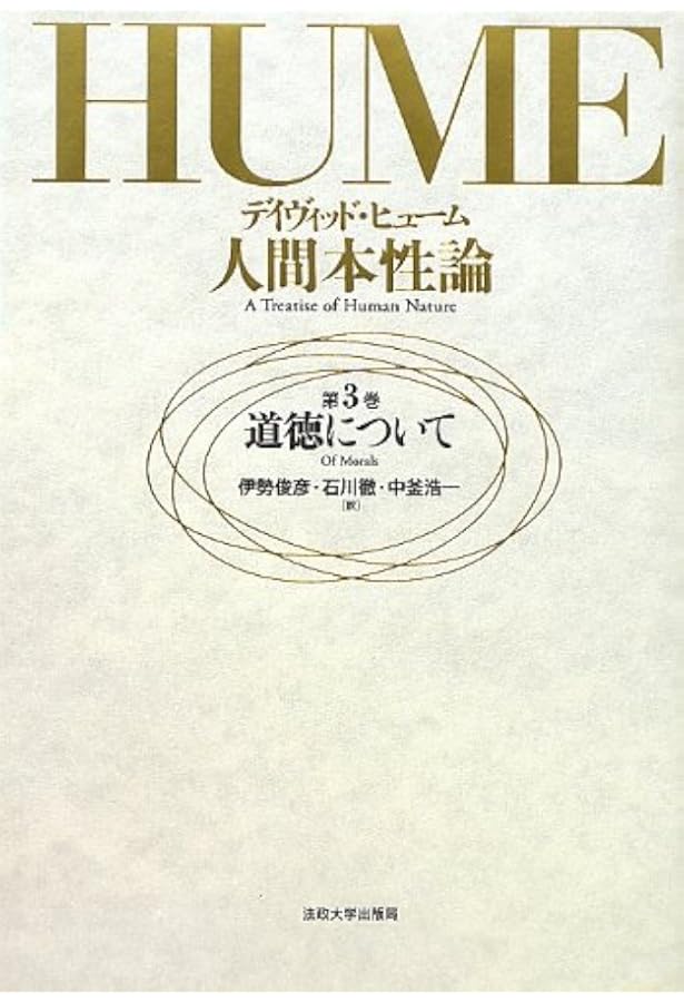 人間本性論 第1巻 普及版 人間本性論 第1巻〈普及版〉: 知性について | D.ヒューム, 木曾 好能