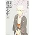 雲田はるこ「昭和元禄落語心中(10)Kindle版」