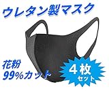 origin 花粉 / かぜ 用 マスク 水洗い 可能 通気性 高い ウレタン製 (4枚セット) PMASK2S-4SET