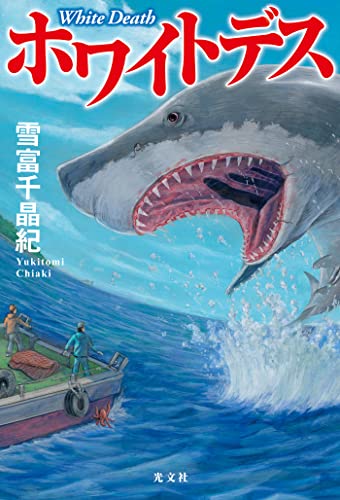 雪富千晶紀:ホワイトデス