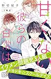 甘くない彼らの日常は。　プチデザ（３） (デザートコミックス)