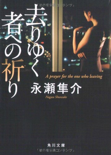 永瀬隼介:去りゆく者への祈り (角川文庫)