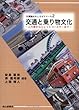 交通と乗り物文化―人力車からジェットコースターまで (交通論おもしろゼミナール)