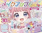 メイクアップ ぬりえ スペシャルBOX コスメセット