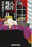 八月は残酷な月 (光文社文庫 こ 43-1 昭和ミステリールネサンス)