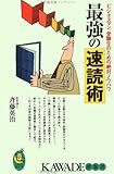 書評 最強の速読術―ビジネスマン、受験生のための絶対ノウハウ by くまお
