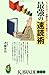 最強の速読術―ビジネスマン、受験生のための絶対ノウハウ 最強の速読術―ビジネスマン、受験生のための絶対ノウハウ