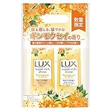 LUX(ラックス) スーパーリッチシャイン キンモクセイ シャンプーコンディショナー(トリートメント) ポンプペア 400g+400g