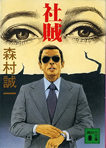 社賊 (講談社文庫)
