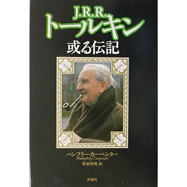 トールキン: 指輪物語を創った男 | マイケル コーレン, Coren,Michael