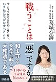 戦うことは「悪」ですか サムライが消えた武士道の国で、いま私たちがなすべきこと