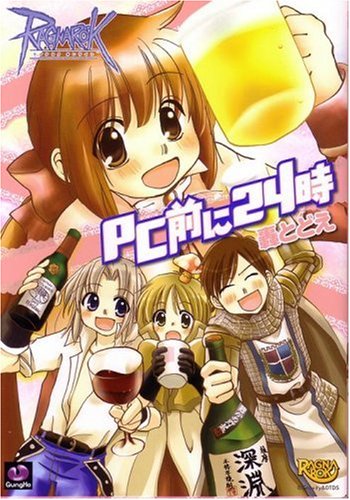 『マジキューコミックス ラグナロクオンライン－PC前に』