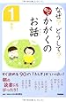 なぜ? どうして? もっと かがくのお話 1年生