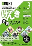 初級日本語よみもの げんき多読ブックス [Box 3] GENKI Japanese Readers Box 3