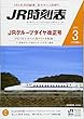 JR時刻表 2018年 03 月号 [雑誌]