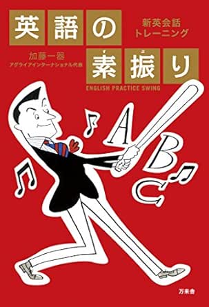 英語の素振り 新英会話トレーニング 加藤 一器 言語学 Kindleストア Amazon