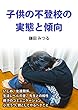 子供の不登校の実態と傾向