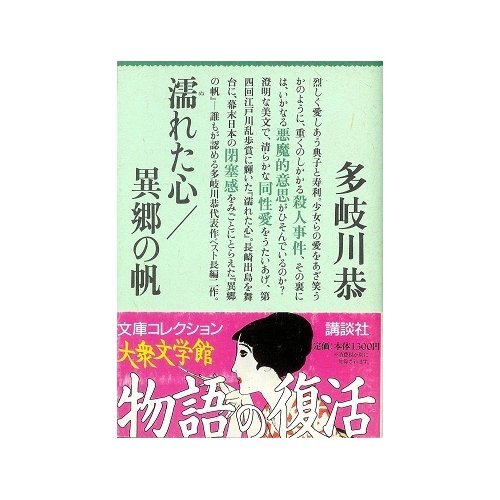 多岐川恭:濡れた心・異郷の帆 (講談社大衆文学館―文庫コレクション)