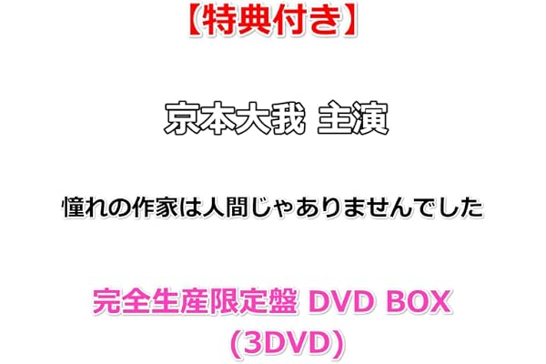 【特典付】 京本大我 主演 憧れの作家は人間じゃありませんでした 【 完全生産限定盤 DVD BOX 】(3DVD)【特典:オリジナルストラップ＆“禅専用♡”チャーム付き】