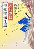 書評 人形佐七捕物帳傑作選 by マーブル