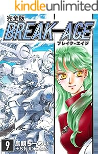 BREAK-AGE【完全版】(9) (Jコミックテラス×ナンバーナイン)