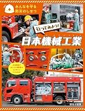 行ってみよう! 日本機械工業 (みんなを守る防災のしせつ)