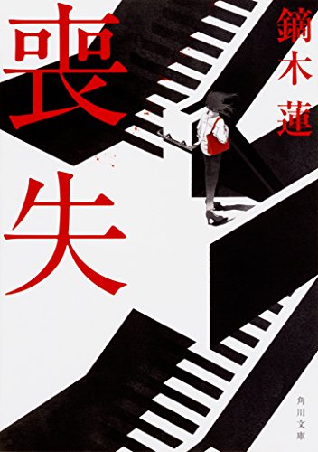 喪失 (角川文庫)