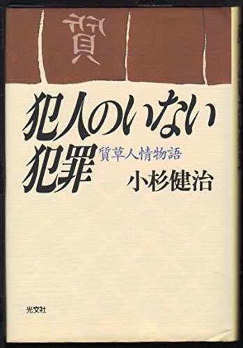 小杉健治:犯人のいない犯罪―質草人情物語