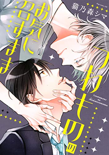 『つわもののお気に召すまま』