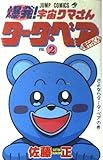 爆発!宇宙クマさんタータ・ベア&菊千代くん 2 さよならタータ・ベアの巻 (ジャンプコミックス)