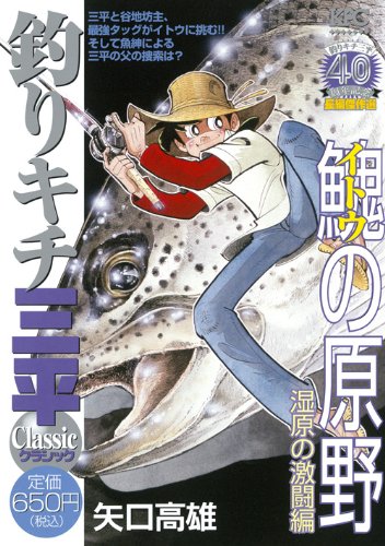 『釣りキチ三平』1巻