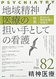 精神医療 特集 地域精神医療の担い手としての看護 (82 2016)